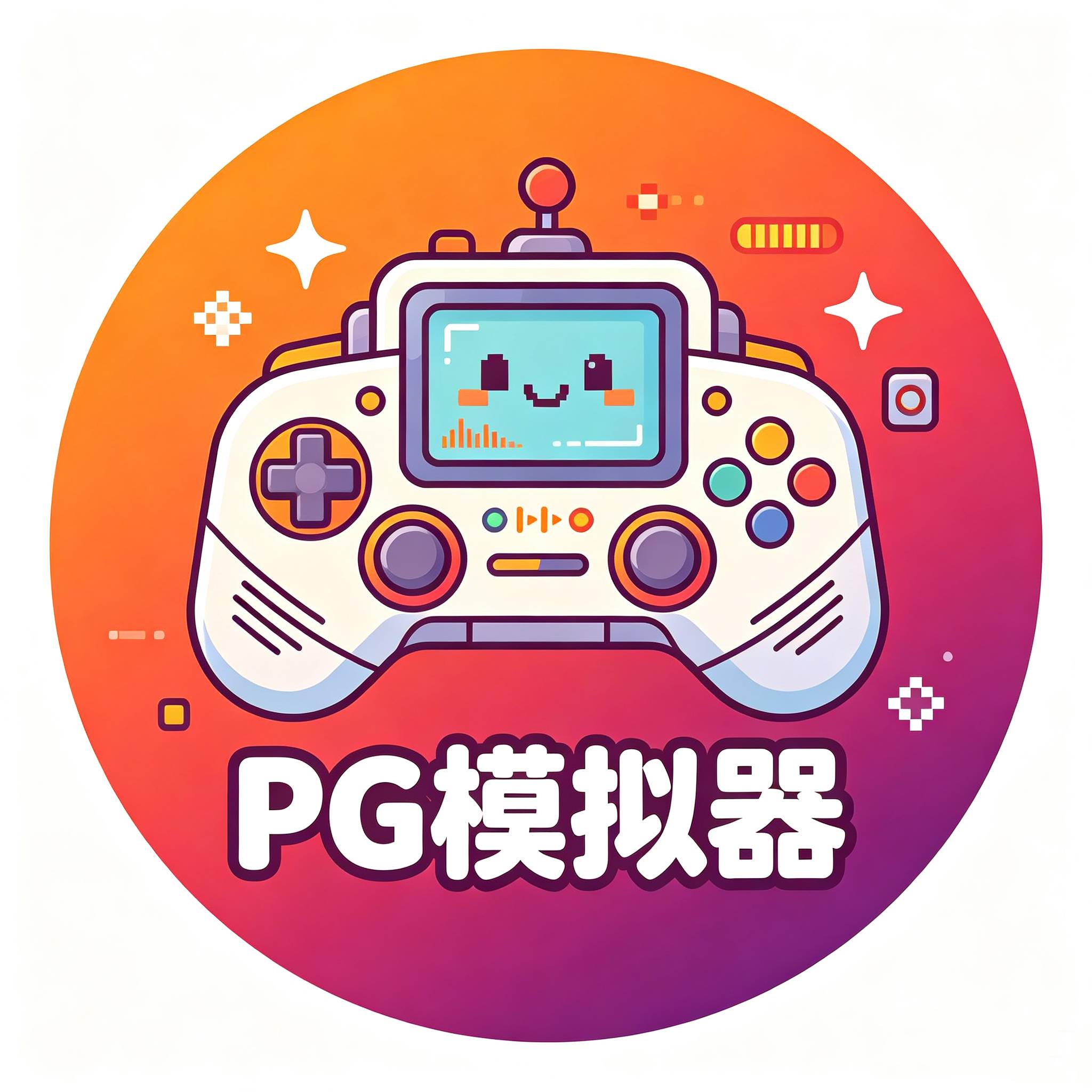模拟器